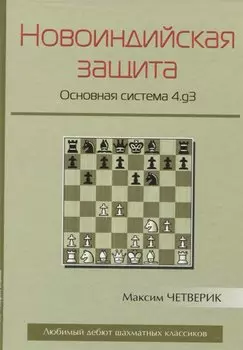 Новоиндийская защита Основная система 4.g3 (ЛюбЭтШК) Четверик