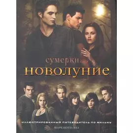 Новолуние : Иллюстрированный путеводитель по фильму