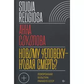 Новому человеку - новая смерть? Похоронная культура раннего СССР