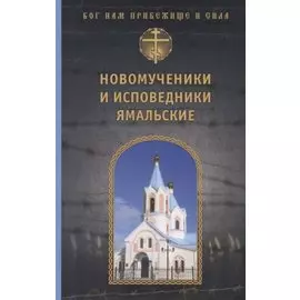 Новомученики и исповедники Ямальские