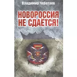 Новороссия не сдается! Барбаросса-2