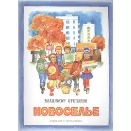 Издается более 30 лет. Новоселье