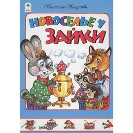 Новоселье у зайки