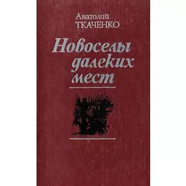 Новоселы далеких мест