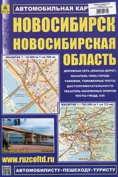 Новосибирск. Новосибирская область. Автомобильная карта