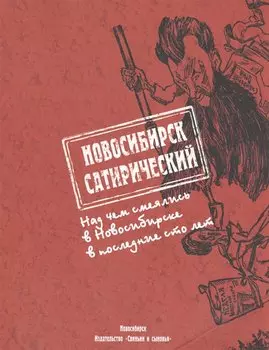 Новосибирск сатирический. Над чем смеялись в Новосибирске в последние 100 лет