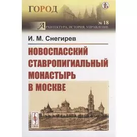 Новоспасский ставропигиальный монастырь в Москве