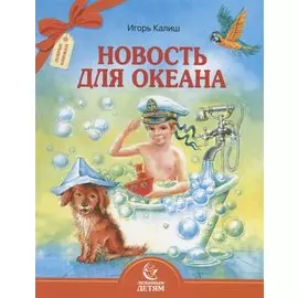 Новость для океана