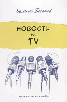Новости на телевидении.Практическое пособие