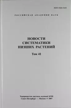 Новости систематики низших растений. Том 41