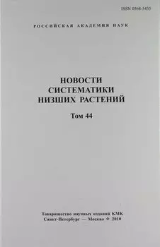 Новости систематики низших растений. Том 44