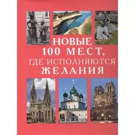 Новые 100 мест, где исполняются желания