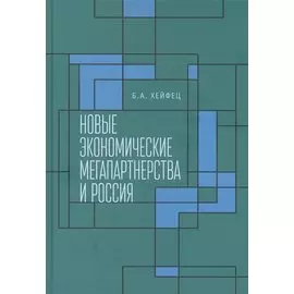 Новые экономические мегапартнерства и Россия