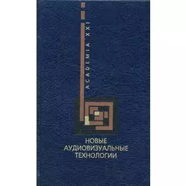 Новые аудиовизуальные технологии (Учебники и Учебные Пособия по Культуре и Искусству). Разлогов К. (КомКнига)