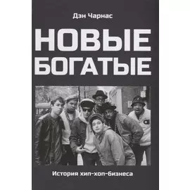 Новые богатые. История хип-хоп-бизнеса