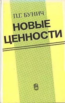 Новые ценности