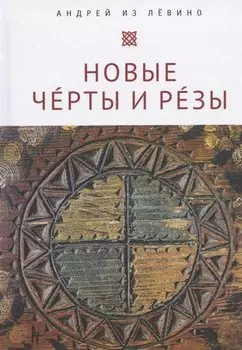 Новые Чeрты и Рeзы (Прописи: 1–6)