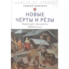 Новые Черты и Резы (Второй урок философского Правописания)