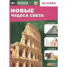 Новые чудеса света. 4D книга