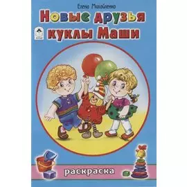 Новые друзья куклы Маши. Раскраска