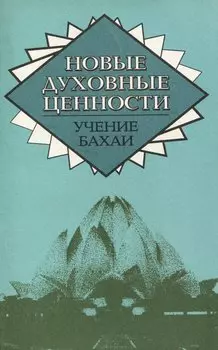 Новые духовные ценности. Учение Бахаи
