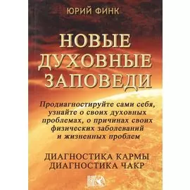 Новые духовные заповеди / Диагностика кармы. Диагностика чакр