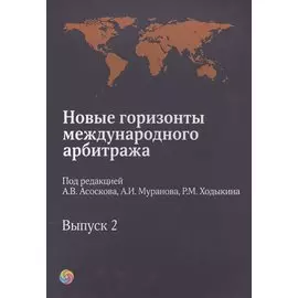 Новые горизонты международного арбитража. Выпуск 2