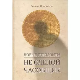 Новые горизонты. Не слепой часовщик