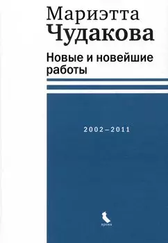 Новые и новейшие работы 2002-2011