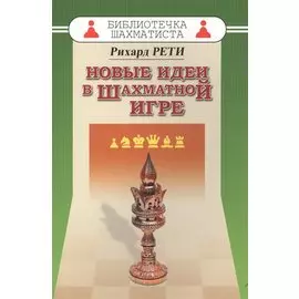 Новые идеи в шахматной игре