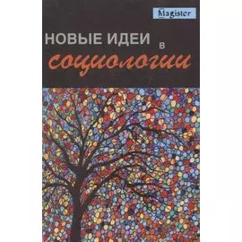 Новые идеи в социологии