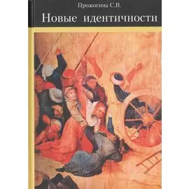 Новые идентичности. (Быть или не быть западно-восточному «синтезу»: из опыта франко-магрибинских контактов и конфликтов