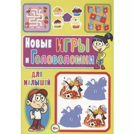 Новые игры и головоломки для малышей