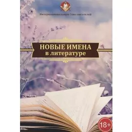 Новые имена в литературе