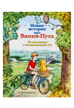Новые истории про Винни-Пуха. Возвращение в Зачарованный Лес