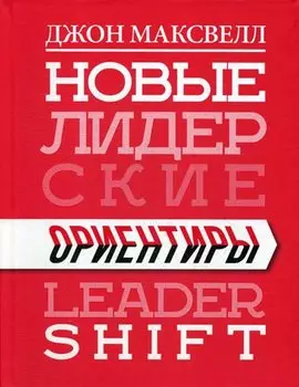Новые лидерские ориентиры