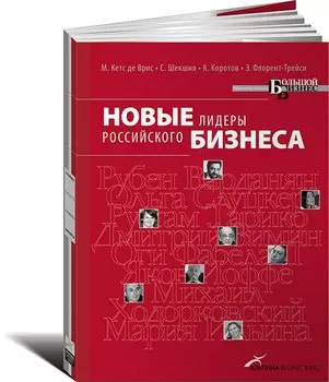 Новые лидеры российского бизнеса