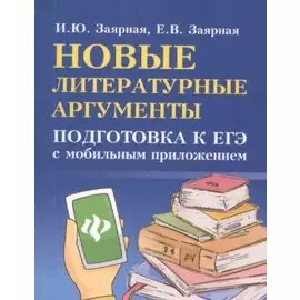 Новые литературные аргументы:подгот.к ЕГЭ дп