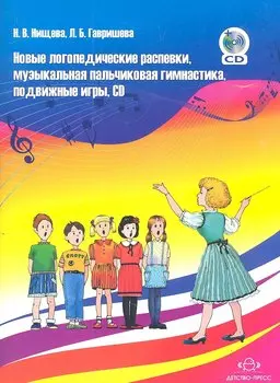 Новые логопедические распевки, музыкальная пальчиковая гимнастика, подвижные игры... : Учебно-методическое пособие для педагогов ДОУ + CD