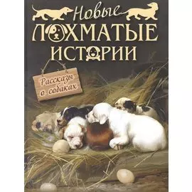 Новые лохматые истории. Рассказы о собаках