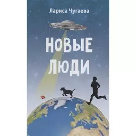 Новые люди