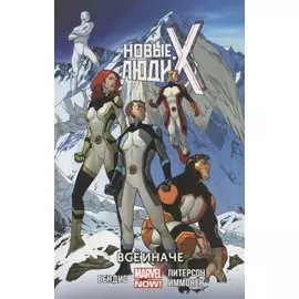 Новые люди Икс. Все иначе. Том 4