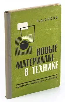 Новые материалы в технике
