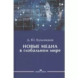 Новые медиа в глобальном мире. Учебное пособие