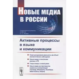 Новые медиа в России. Активные процессы в языке и коммуникации
