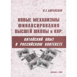 Новые механизмы финансирования высшей школы в КНР: китайский опыт в российском контексте