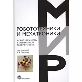 Новые механизмы в современной робототехнике