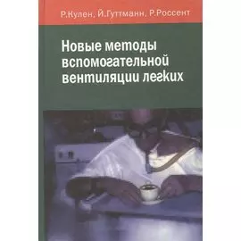 Новые методы вспомогательной вентиляции легких