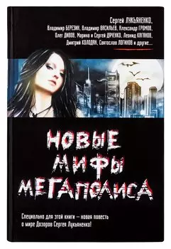 Новые мифы мегаполиса