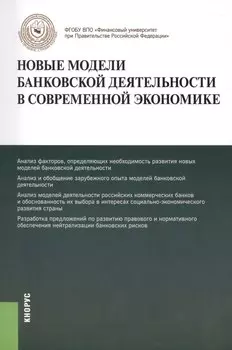 Новые модели банковской деятельности в современной экономике. Монография